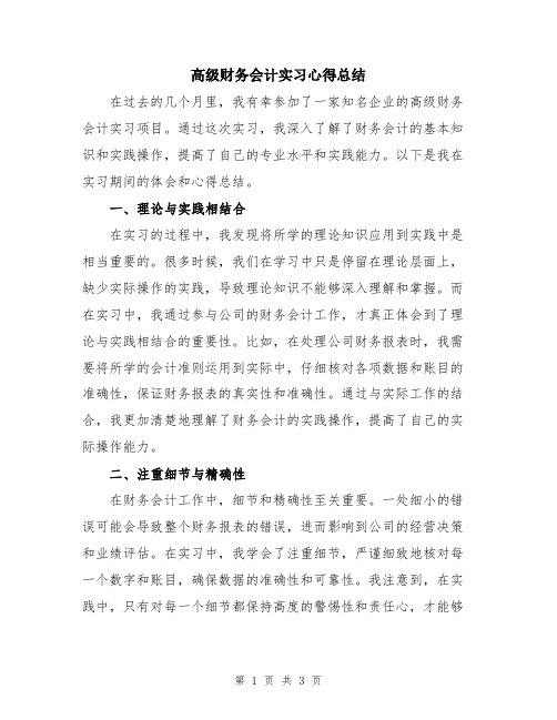 高级财务会计实习心得总结