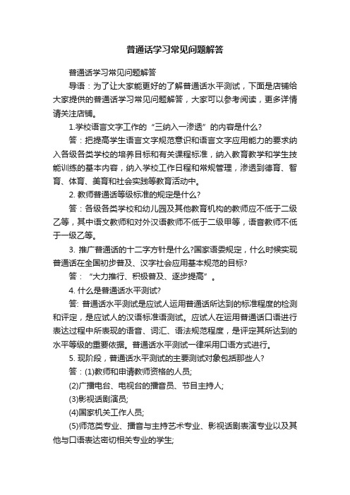 普通话学习常见问题解答