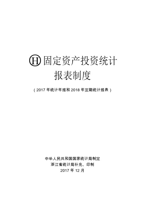 2018《固定资产投资统计报表制度》(省局送印稿)