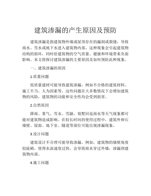 建筑渗漏的产生原因及预防