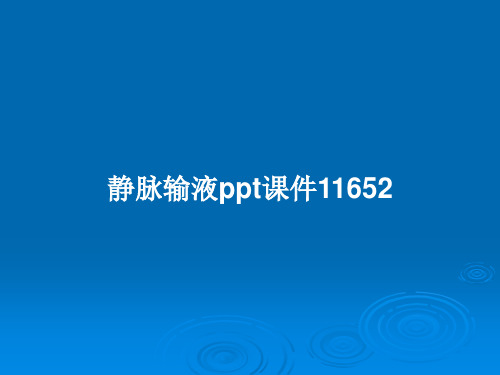 静脉输液ppt课件11652PPT教案