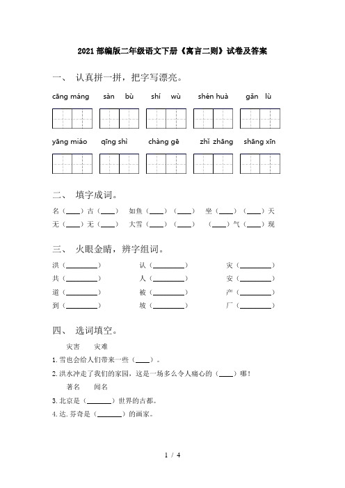 2021部编版二年级语文下册《寓言二则》试卷及答案