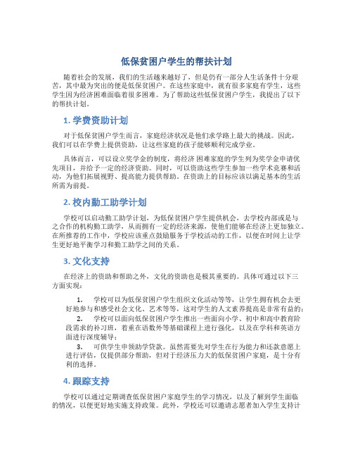 低保贫困户学生的帮扶计划