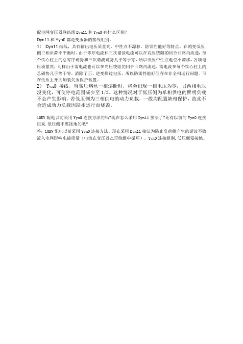 Dyn11和Yyn0有什么区别