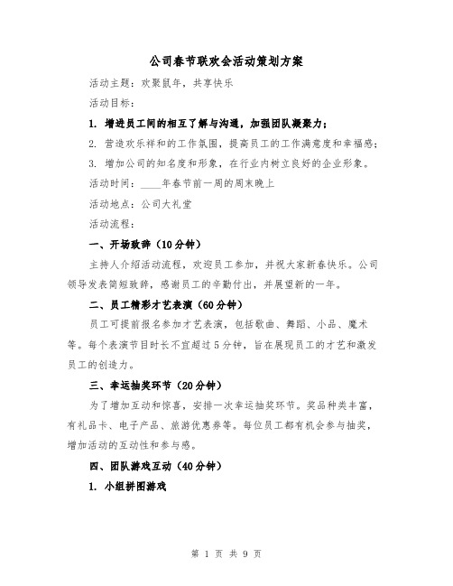 公司春节联欢会活动策划方案(三篇)