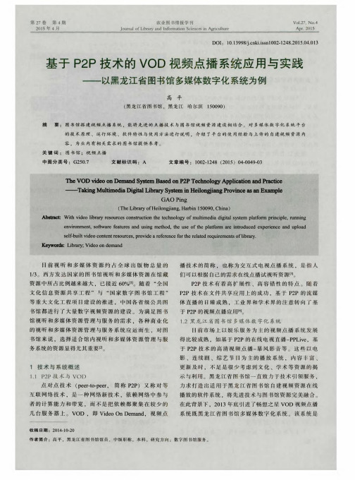 基于P2P技术的VOD视频点播系统应用与实践——以黑龙江省图书馆多媒