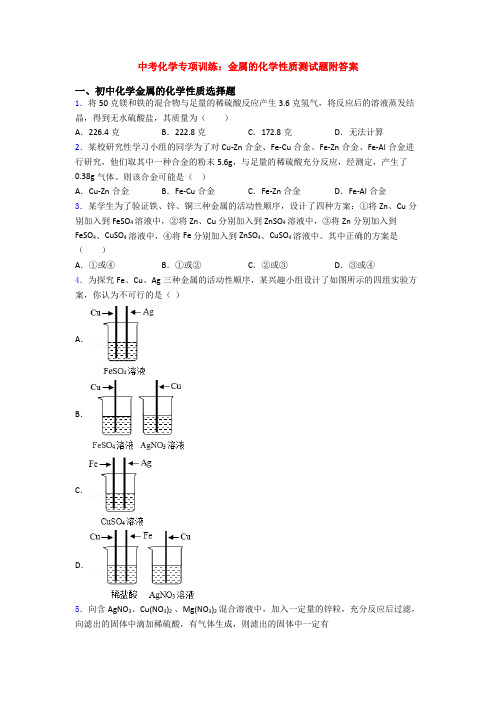 中考化学专项训练：金属的化学性质测试题附答案