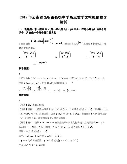 2019年云南省昆明市县街中学高三数学文模拟试卷含解析