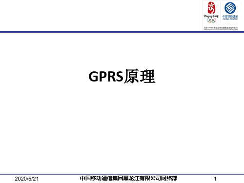 GPRS原理ppt课件