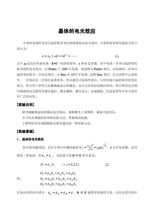 晶体的电光效应实验报告完整版