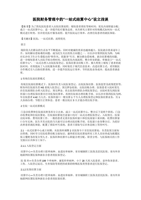 医院财务管理中的“一站式结算中心”设立浅谈