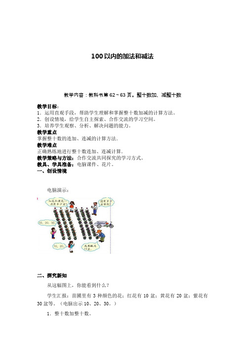 人教版小学数学第六单元100以内的加法和减法(—)备课及反思