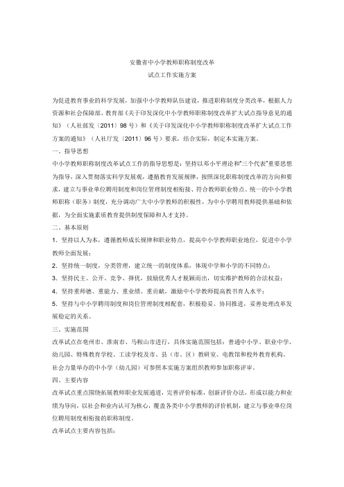 2012安徽省中小学教师职称制度改革试点工作实施方案文件汇编(含工作方案、教学评价、评审标准、过渡办法)