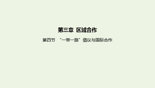 新教材高中地理第三章区域合作第四节“一带一路”倡议与国际合作课件湘教版选择性必修第二册