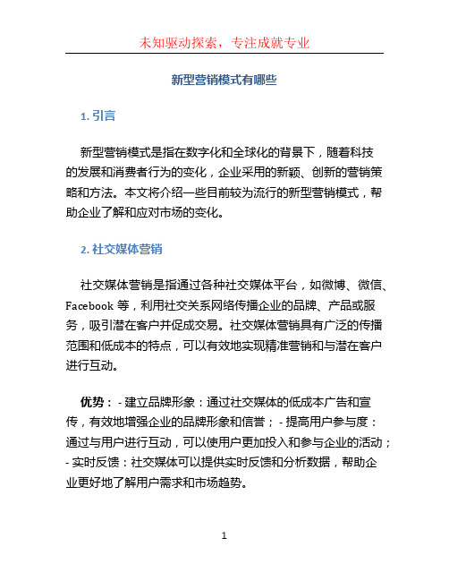 新型营销模式有哪些