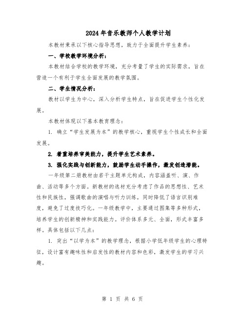 2024年音乐教师个人教学计划（4篇）