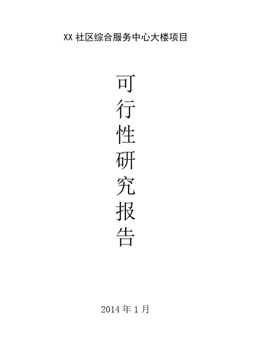 最新XX社区综合服务中心大楼项目可行性研究报告