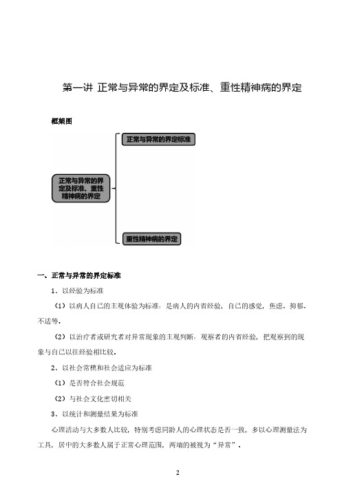 变态心理学基础精讲 第一讲 正常与异常的界定及标准、重性精神病的界定