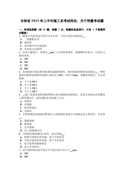吉林省2015年上半年施工员考试岗位：关于剂量考试题