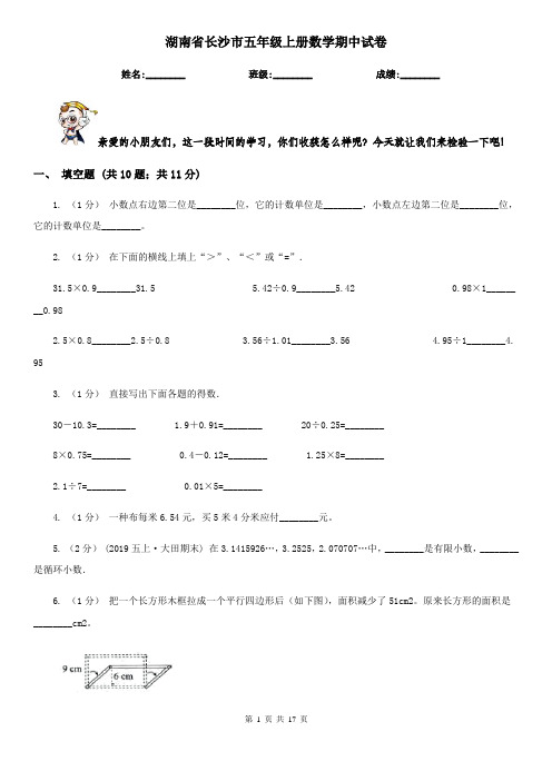 湖南省长沙市五年级上册数学期中试卷