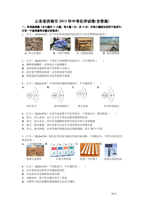 2013年济南中考化卷(附答案及评分标准)