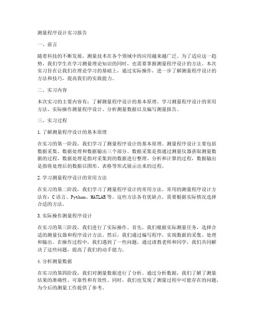 测量程序设计实习报告