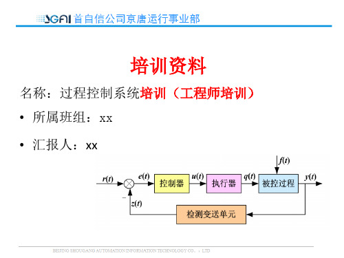 自动化过程控制系统培训(工程师培训)