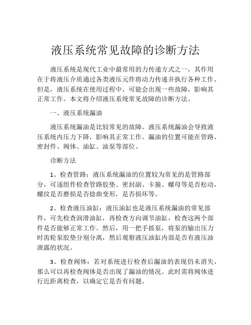 液压系统常见故障的诊断方法