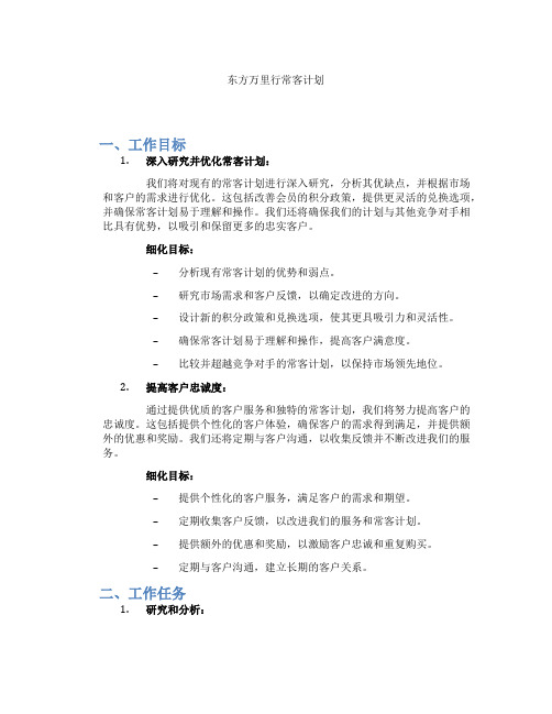 东方万里行常客计划