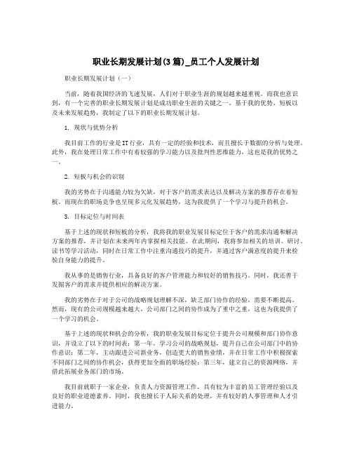 职业长期发展计划(3篇)_员工个人发展计划