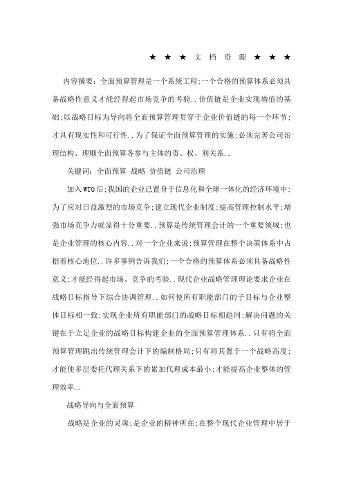 企业战略构建以战略为导向的全面预算管理