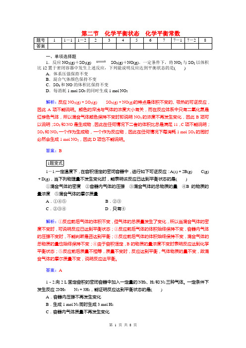 2014届高考化学三轮复习题：第六章 第二节 化学平衡状态 化学平衡常数(含解析)