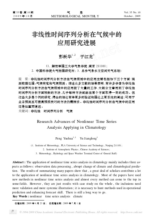 非线性时间序列分析在气候中的应用研究进展