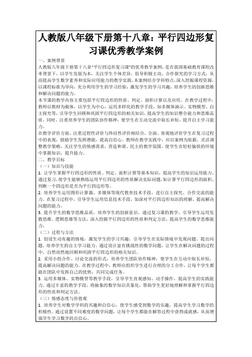 人教版八年级下册第十八章：平行四边形复习课优秀教学案例