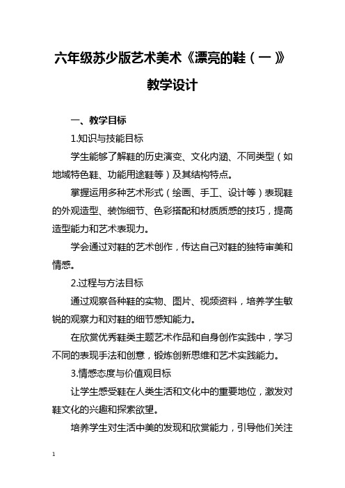 六年级苏少版艺术美术《漂亮的鞋(一)》教学设计