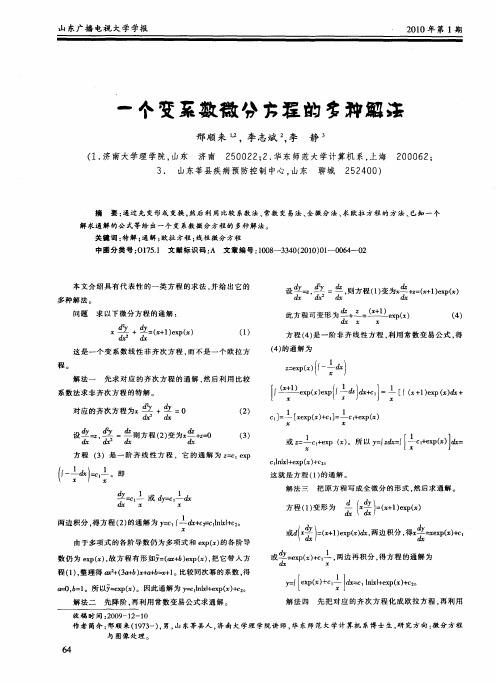 一个变系数微分方程的多种解法