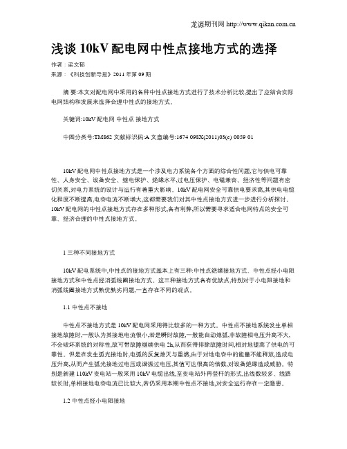 浅谈10kV配电网中性点接地方式的选择