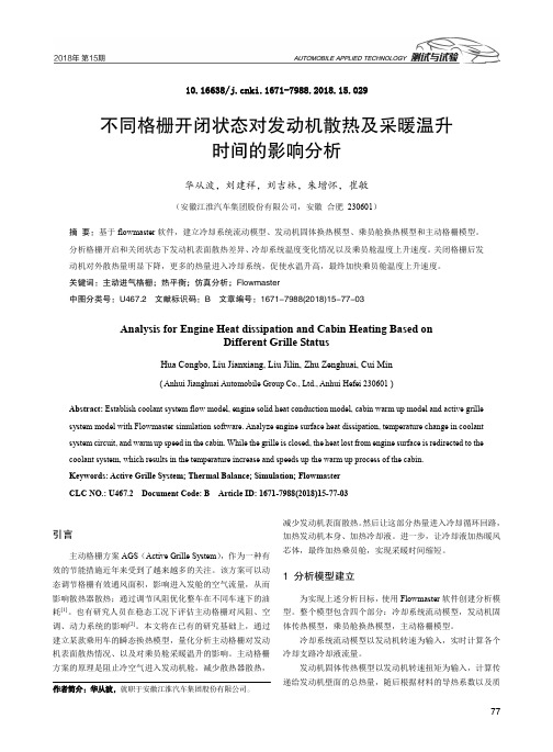 不同格栅开闭状态对发动机散热及采暖温升时间的影响分析