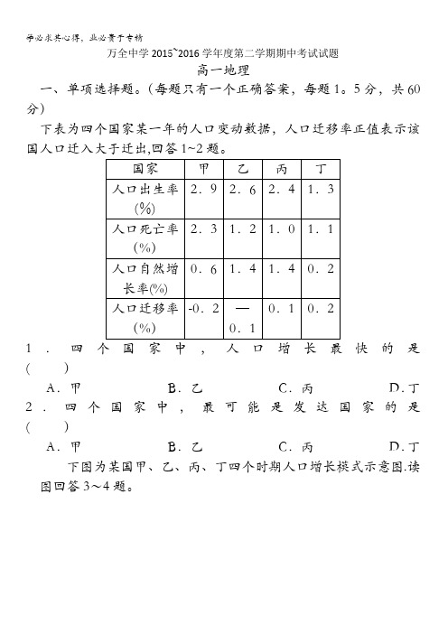 河北省万全中学2015-2016学年高一下学期期中考试地理试题 含答案