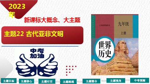 主题22 古代亚非文明【复习课件】-2023年中考历史一轮大单元复习(部编版)