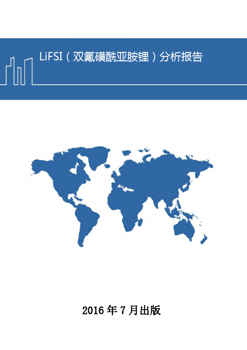 LiFSI(双氟磺酰亚胺锂)分析报告