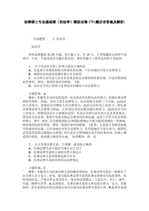 法律硕士专业基础课(民法学)模拟试卷179(题后含答案及解析)