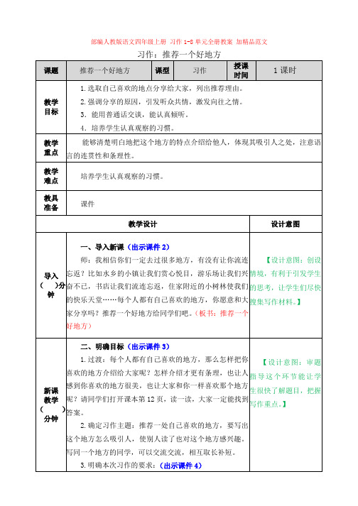 1.部编小学语文四年级上册：习作1-8单元全册教案 word(新教材)