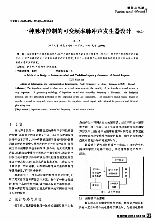 一种脉冲控制的可变频率脉冲声发生器设计