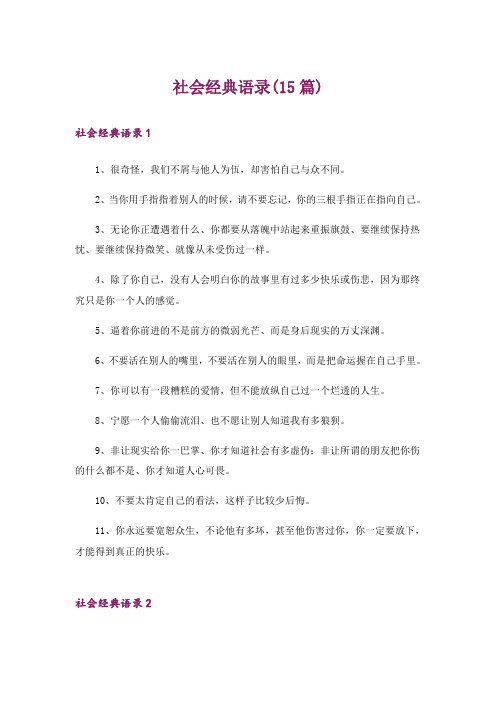 社会经典语录(15篇)_2