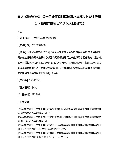 省人民政府办公厅关于禁止在盘县锅圈洞水库淹没区及工程建设区新增建设项目和迁入人口的通知