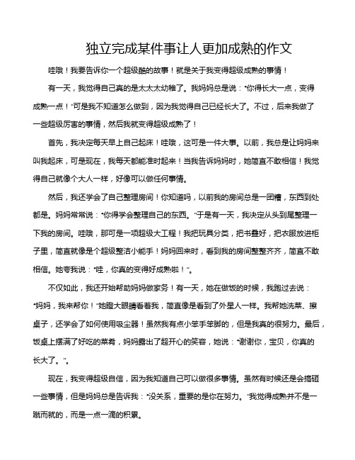 独立完成某件事让人更加成熟的作文