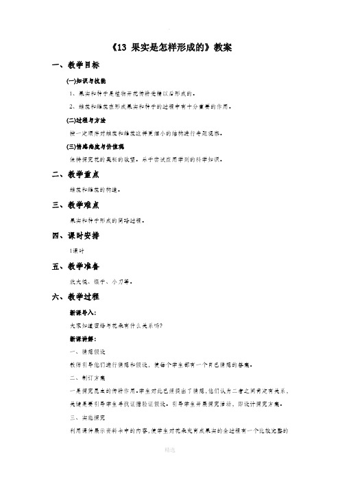 青岛版科学五年级下册 第三单元《13 果实是怎样形成的》教案2