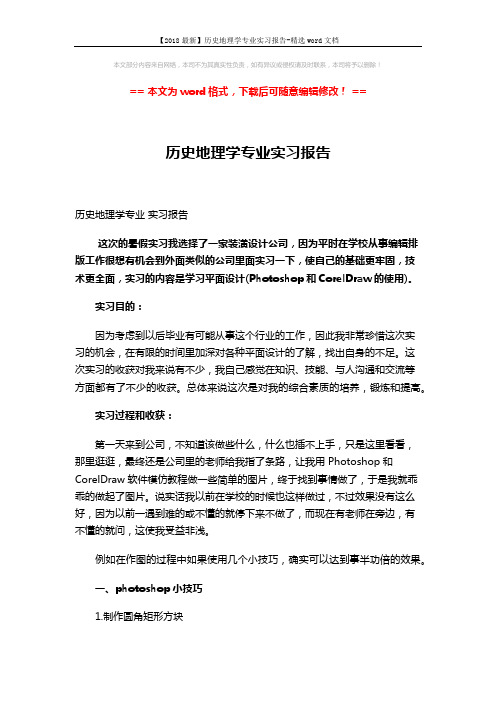 【2018最新】历史地理学专业实习报告-精选word文档 (3页)