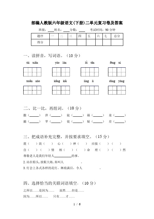 部编人教版六年级语文(下册)二单元复习卷及答案